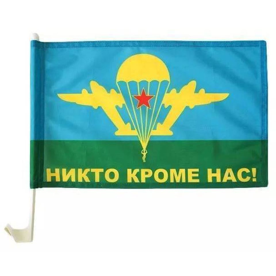 Флаг 30х45 для авто ВДВ Никто кроме нас