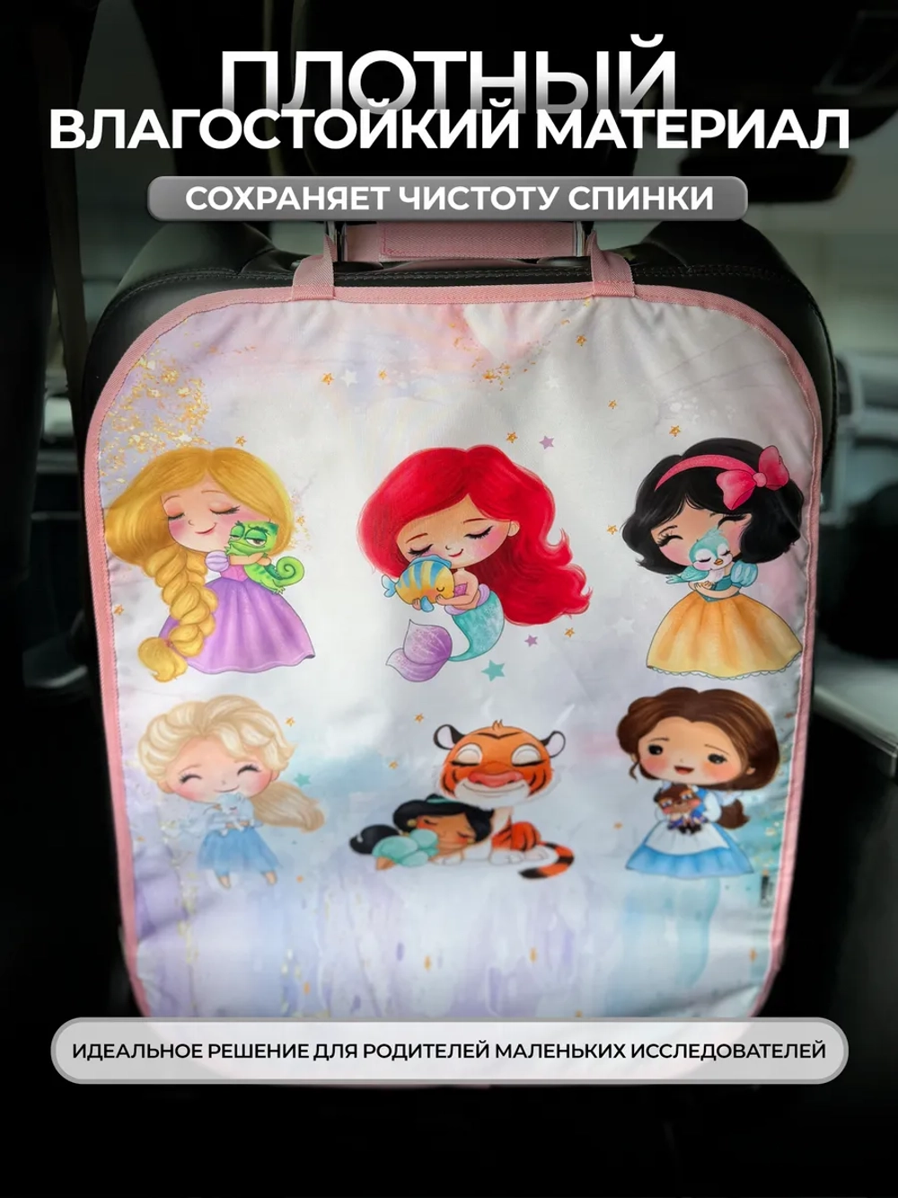 Накидка на сидение автомобиля от детей