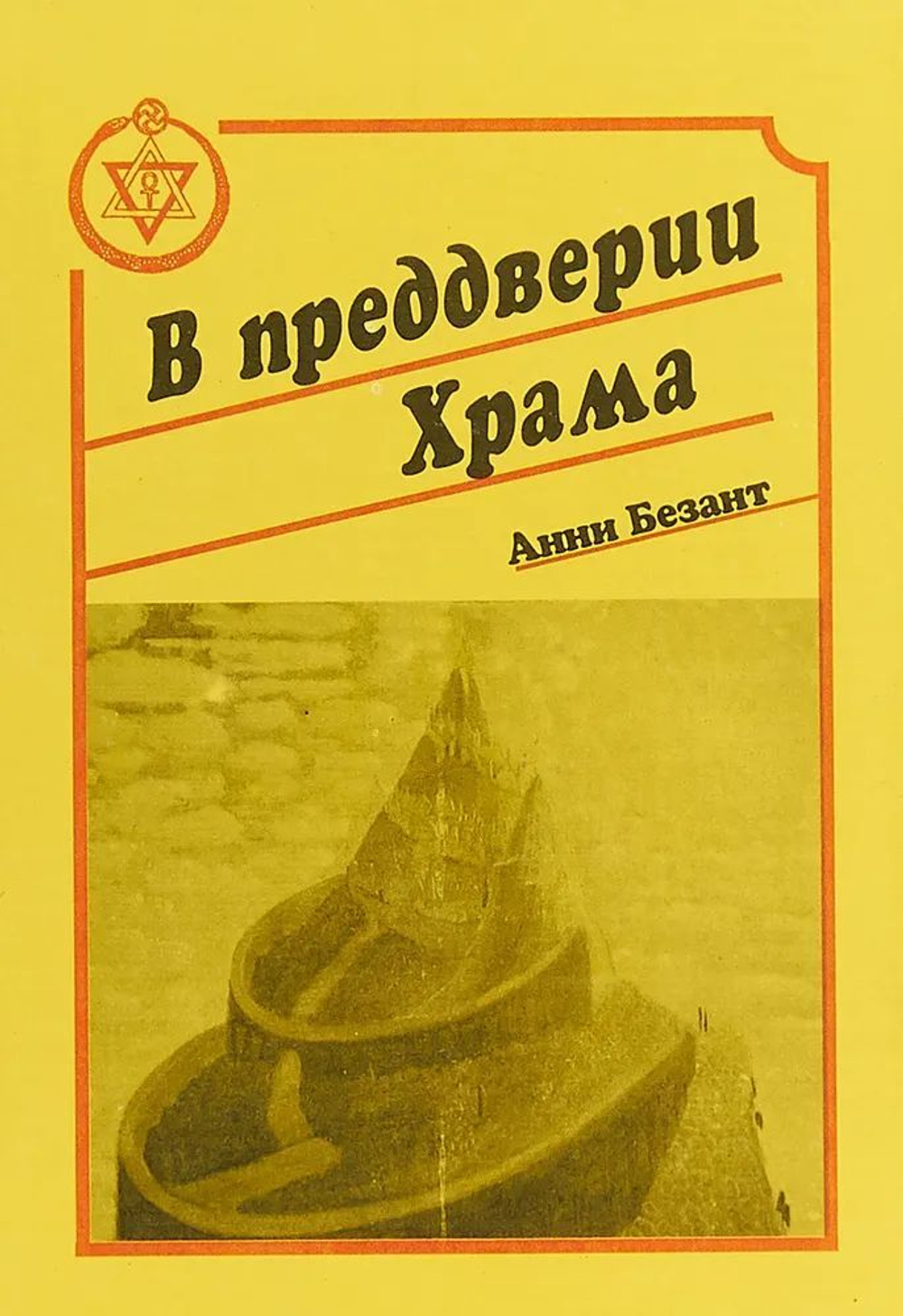 В преддверии храма