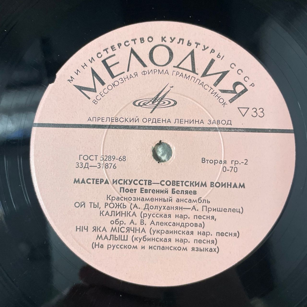 Винтажная виниловая пластинка LP Евгений Беляев, Краснознаменный Ансамбль, Поет Евгений Беляев (СССР 1972) Мастера Искусств Советским Воинам