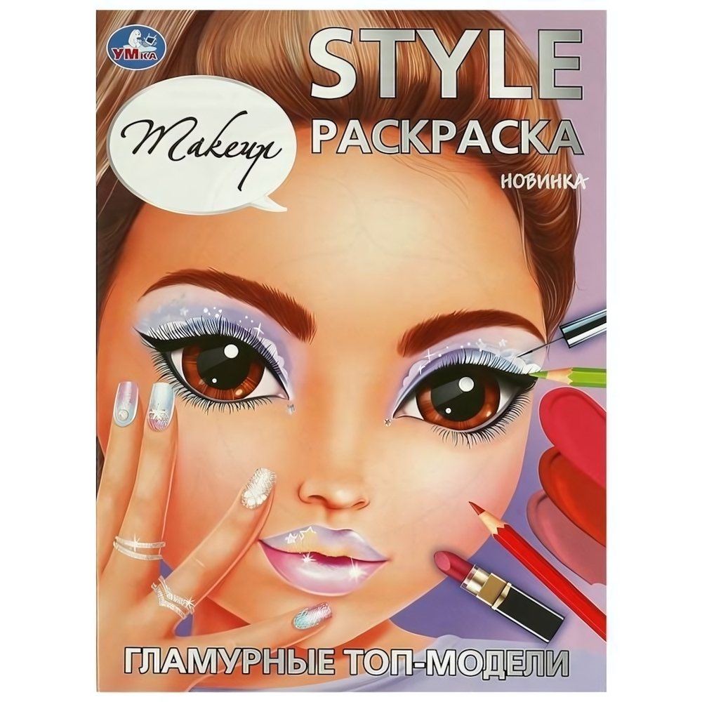 Раскраска "Гламурные топ-модели. Makeup. STYLE" 978-5-506-09420-3 (Умка)