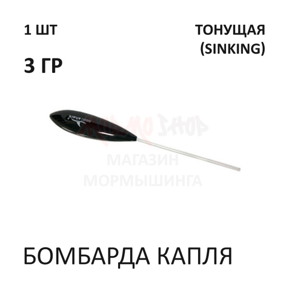 Бомбарда Капля 3 гр (тонущая) - черная