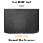 Коврик ЭВА в багажник авто для Tank 300 (21-н.в.)