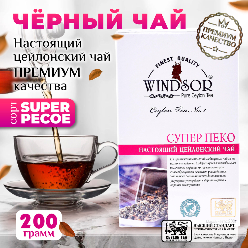 Windsor, цейлонский черный чай премиум качества (SUPERPEKOE) , 200гр