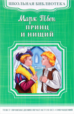 Твен М. Принц и нищий