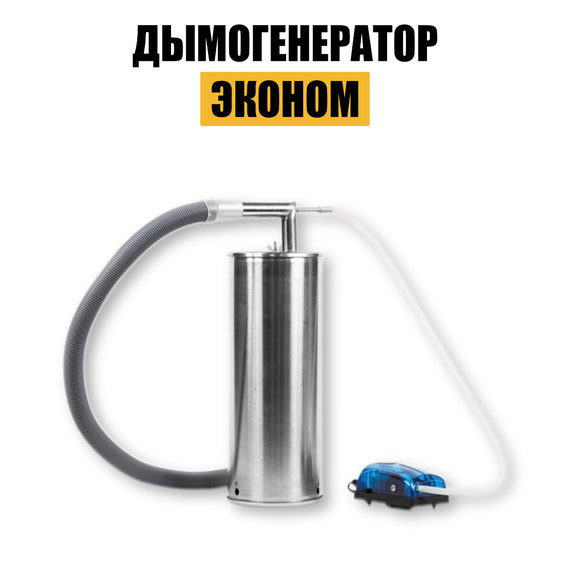 Дымогенератор для копчения Эконом