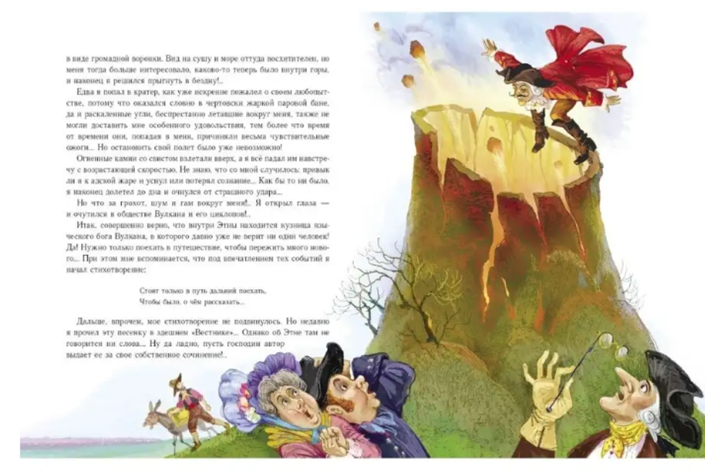 Э. Распе "Путешествие барона Мюнхгаузена"