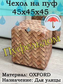 Чехол 45х45х45 на пуфик уличный водонепроницаемый