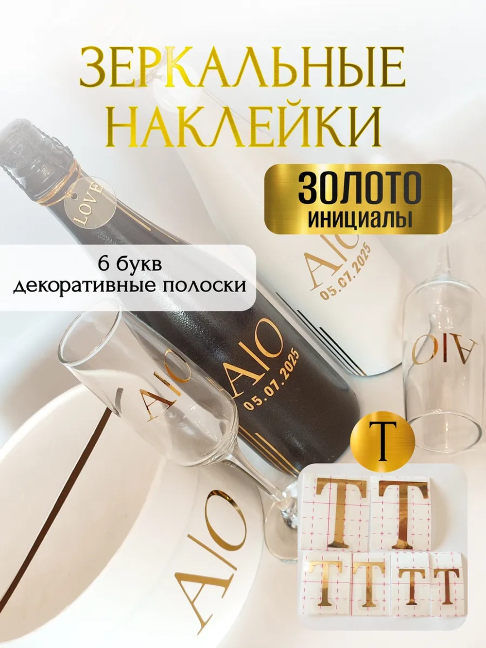 Наклейки свадебные на бутылки и бокалы прямые инициалы "Т"