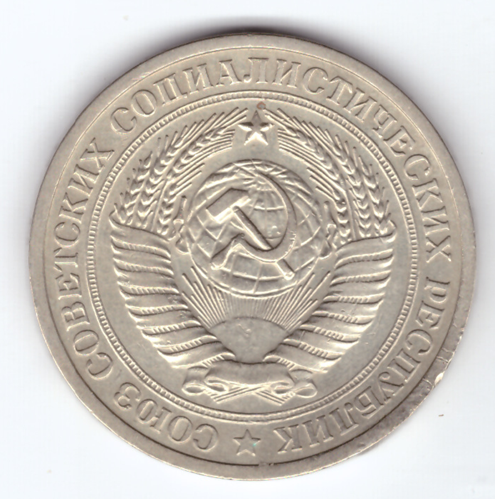 1 рубль 1965 года XF-