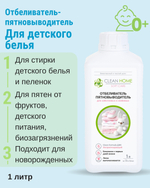 Отбеливатель пятновыводитель для детского белья, 1 л (3,92 б)