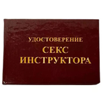 Шуточное удостоверение Секс инструктора