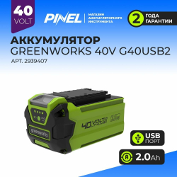 Аккумулятор GREENWORKS G40USB2 40В,2Ач,с USB разъемом (2939407)