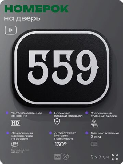 Номерок на дверь квартиры 559, для кабинета, офиса, шильдик 9 х 7 см, черный, Айдентика Технолоджи
