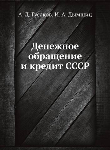 Денежное обращение и кредит СССР | А. Д. Гусаков; И. А. Дымшиц