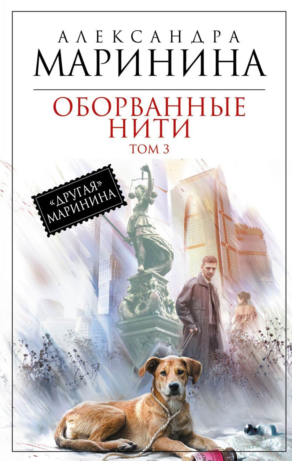 Оборванные нити. Том 3. Александра Маринина