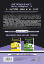 АВТОМАТИКА, СВЯЗЬ, ИНТЕРНЕТ, ТЕЛЕВИДЕНИЕ в частном доме и на даче. С QR-кодами для перехода к необходимым ресурсам. Сделай сам правильно
