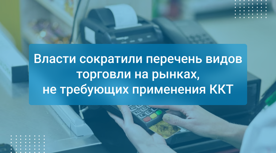 Власти сократили перечень видов торговли на рынках, не требующих применения ККТ