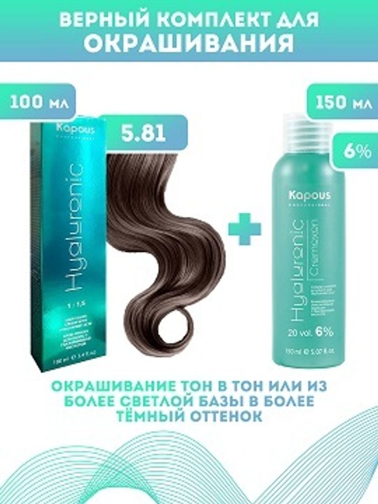 Kapous Professional Промо-спайка Крем-краска для волос Hyaluronic, тон №5.81, Светлый коричневый шоколадно-пепельный, 100 мл +Kapous 6% оксид, 150 мл
