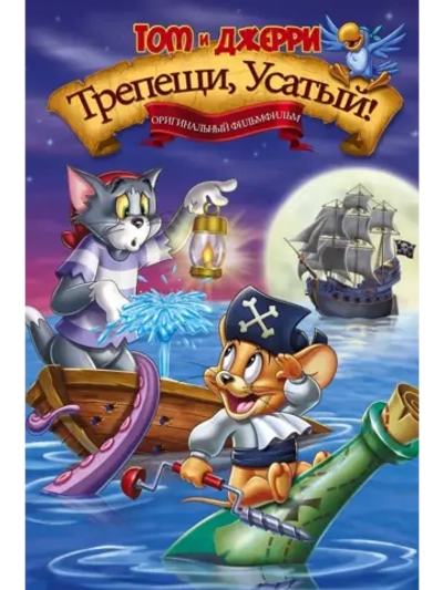 Том и Джерри: Трепещи, Усатый! (2006) (КИНО USB)