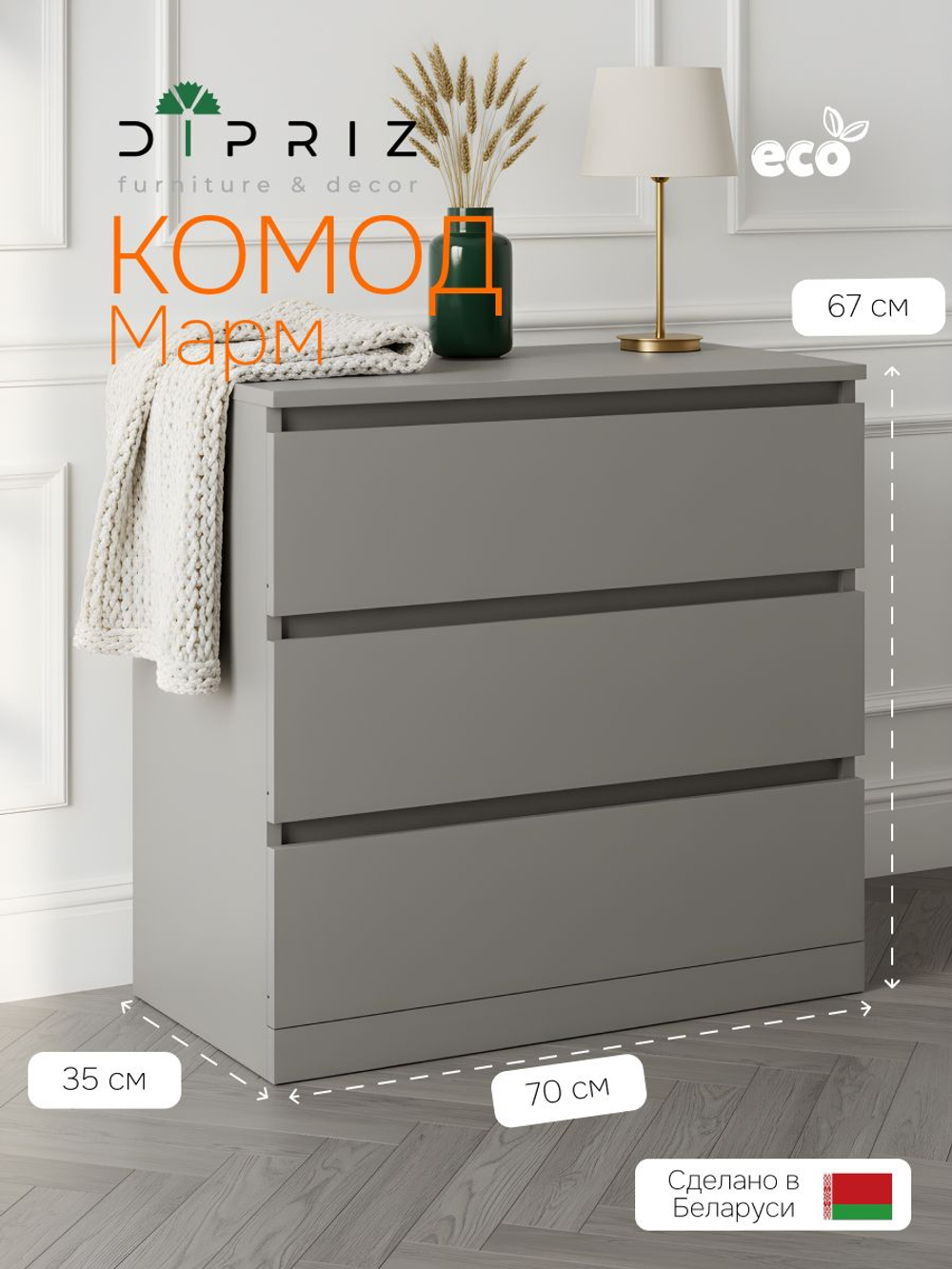 Комод, 70х35х67, Марм, для одежды, для игрушек, с 3 ящиками, в прихожую, серый, Dipriz