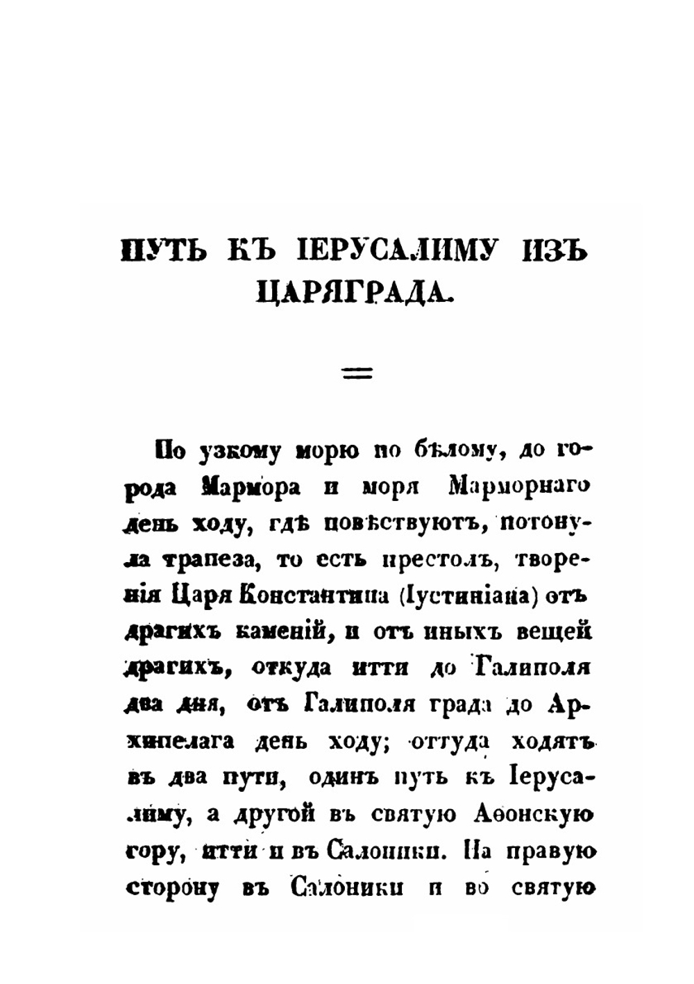 Путешествие Московского купца Трифона Коробейникова со товарищи во Иерусалим, Египет и к Синайской горе | Трифон Коробейников; Василий Позняков; Иван Михайлов