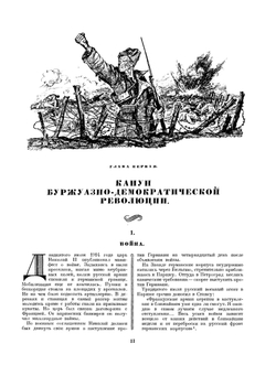 История Гражданской войны в СССР. Том 1. От начала войны до начала октября 1917 года | Я. Л. Берман