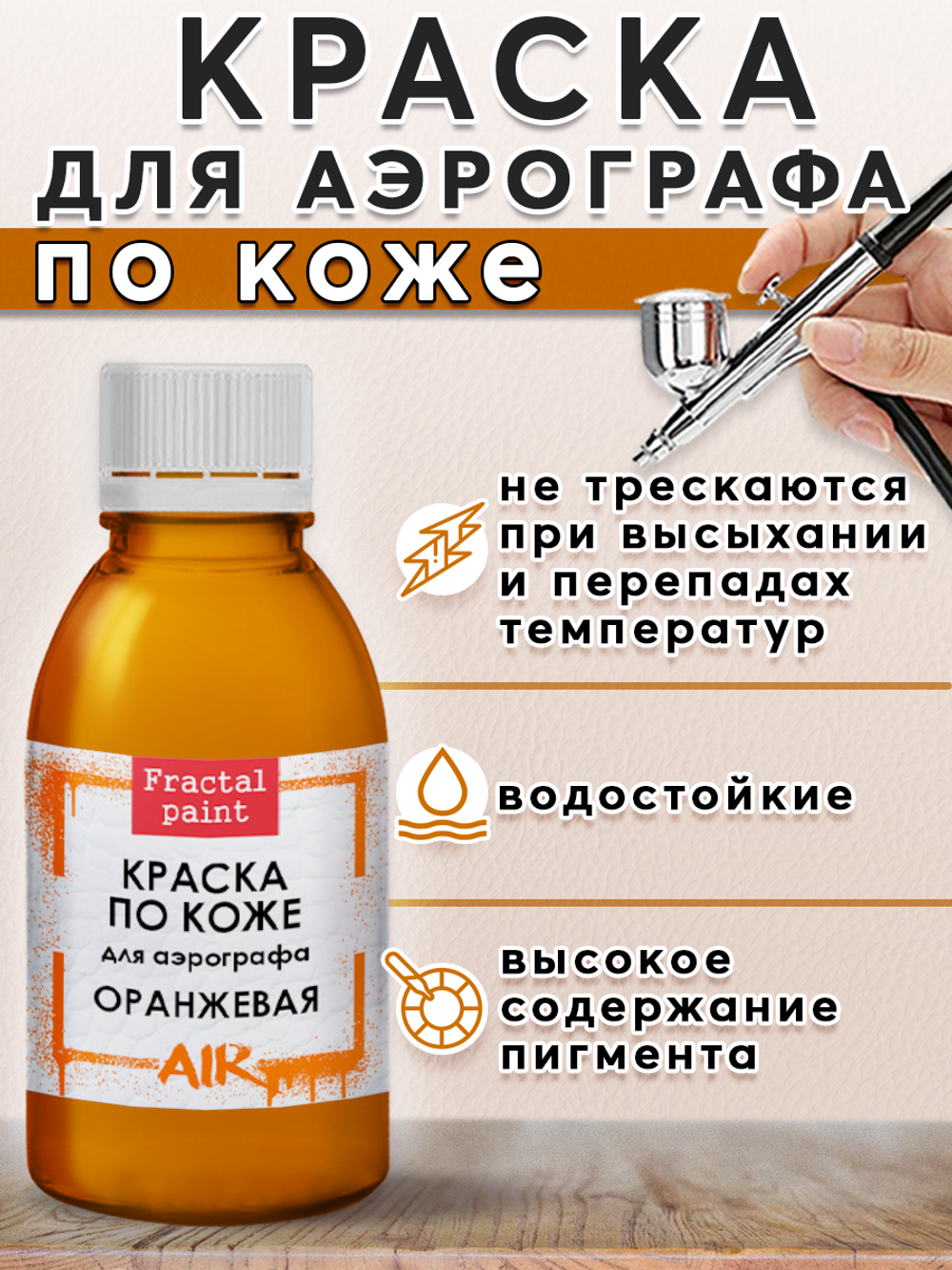 Краска для аэрографа по коже «Оранжевая»