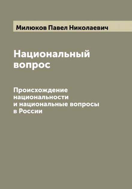 Национальный вопрос. Происхождение национальности и национальные вопросы в России | Милюков Павел Николаевич