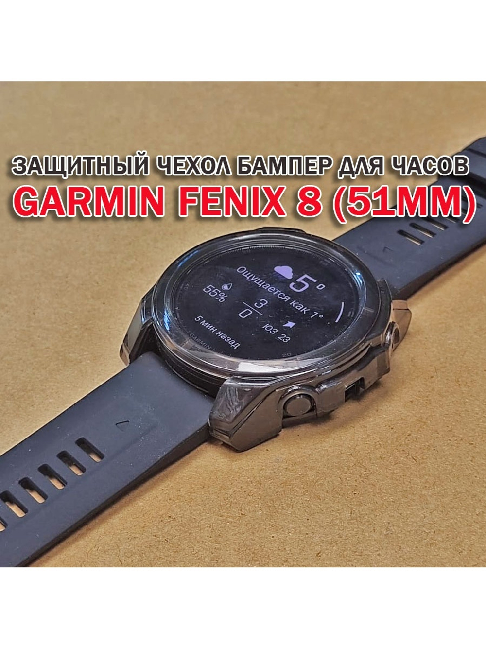 Чехол бампер для Garmin Fenix 8 (51мм) силиконовый, противоударный (черный прозрачный)
