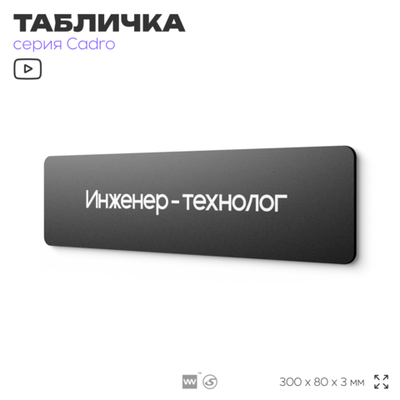 Табличка Инженер-технолог, на дверь, 30х8 см, черная, серия CADRO, Айдентика Технолоджи