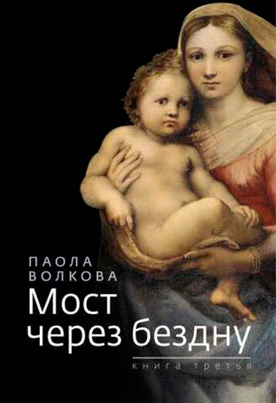 Мост через бездну. Книга 3