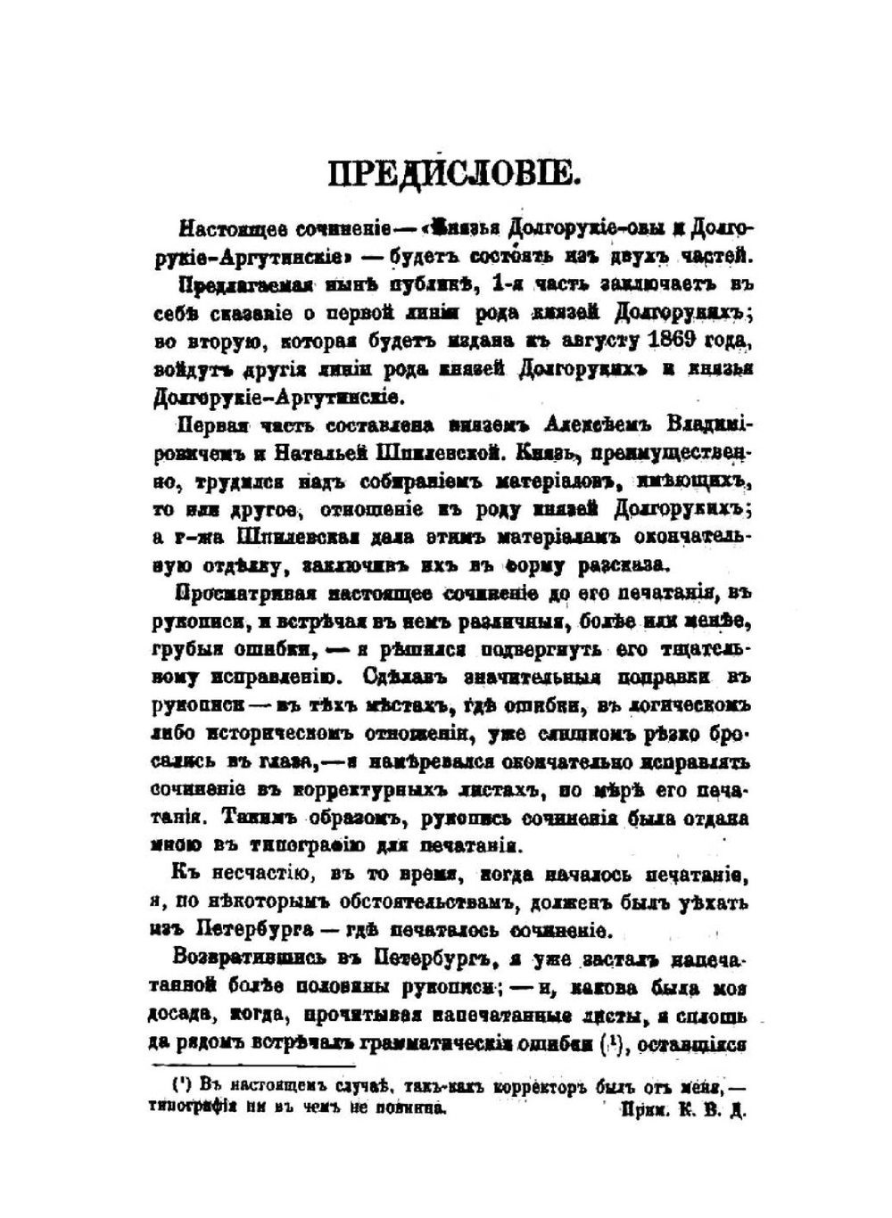 Долгорукие, Долгоруковы и Долгорукие-Аргутинские | Н.С. Шпилевская