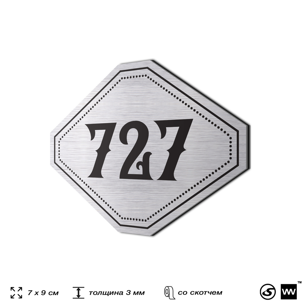 Номерок на дверь квартиры 727, для кабинета, офиса, шильдик 9 х 7 см, серебристый, Айдентика Технолоджи