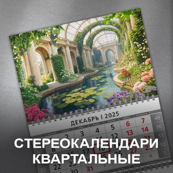 Стереокалендари квартальные