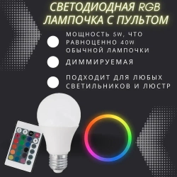 Лампочка светодиодная E27 RGB разноцветная с пультом диммируемая LTXA-60 (60mm)