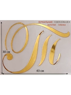 Инициалы для декора фотозоны на свадьбу буква "Т"