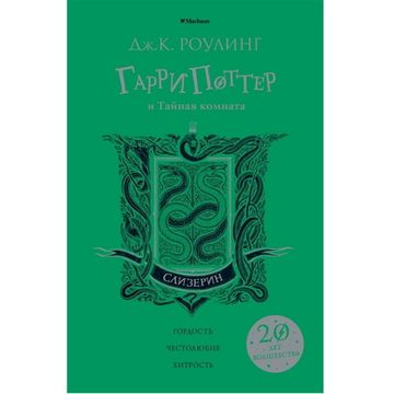 Книга Роулинг Дж.К. Гарри Поттер и Тайная комната (Слизерин)