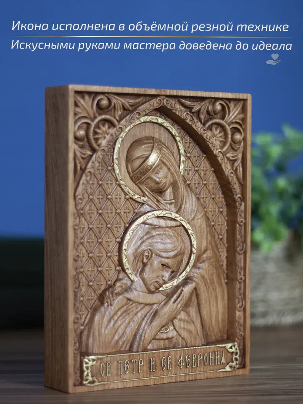 Петр и Февронья Муромские икона деревянная резная, бук