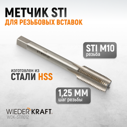 WDK-STI1012 Метчик STI для резьбовых вставок M10X1,25, HSS