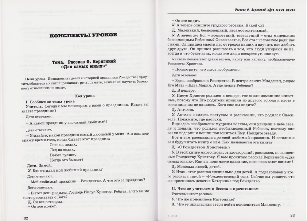 Я иду на урок в начальную школу. Основы православной культуры. Книга для учителей