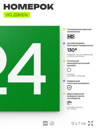 Номер на дверь 724, табличка на дверь для офиса, квартиры, кабинета, аудитории, склада, зеленая 120х70 мм, Айдентика Технолоджи