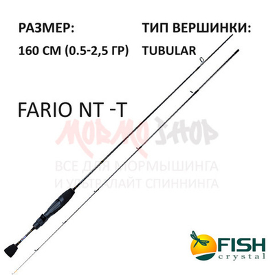 Спиннинг Fario NT -T 0,5-2,5 гр 160 см от Fish Crystal