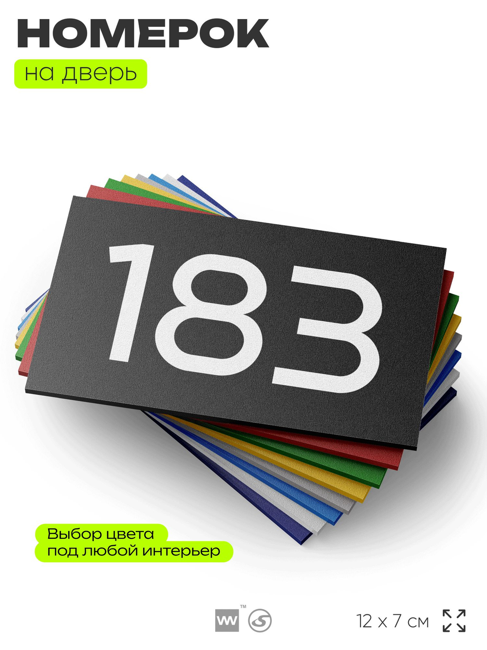 Номер на дверь 183, табличка на дверь для офиса, квартиры, кабинета, аудитории, склада, черная 120х70 мм, Айдентика Технолоджи