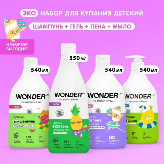 Набор средств WONDER Lab 4 шт.