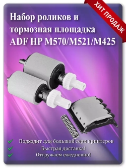 A8P79-65001 | A8P79-65010 Роликов и торм. площ. для ADF