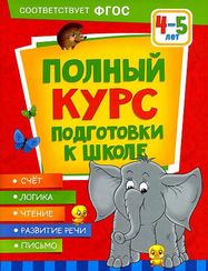 Полный курс подготовки к школе. 4-5 лет
