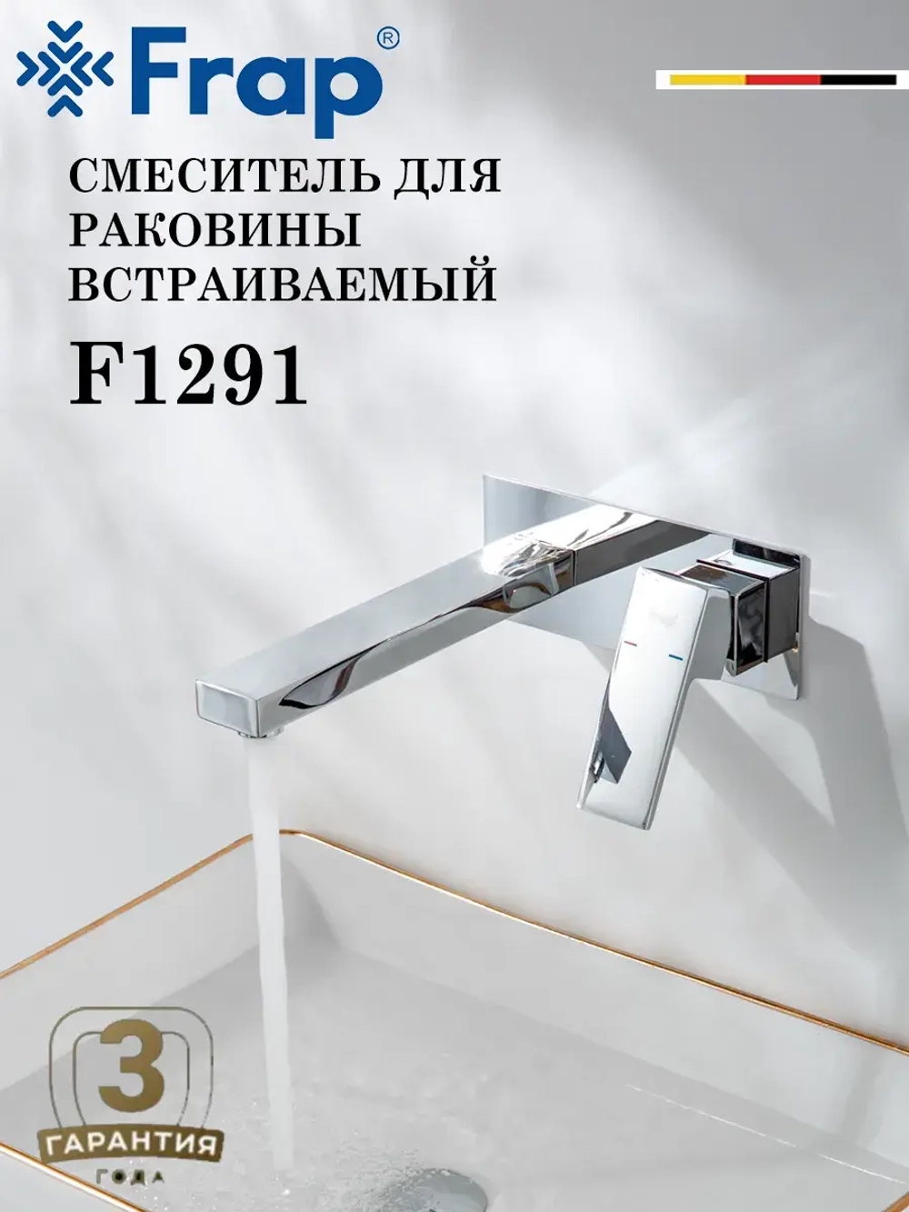 Смеситель для раковины скрытого монтажа FRAP F1291