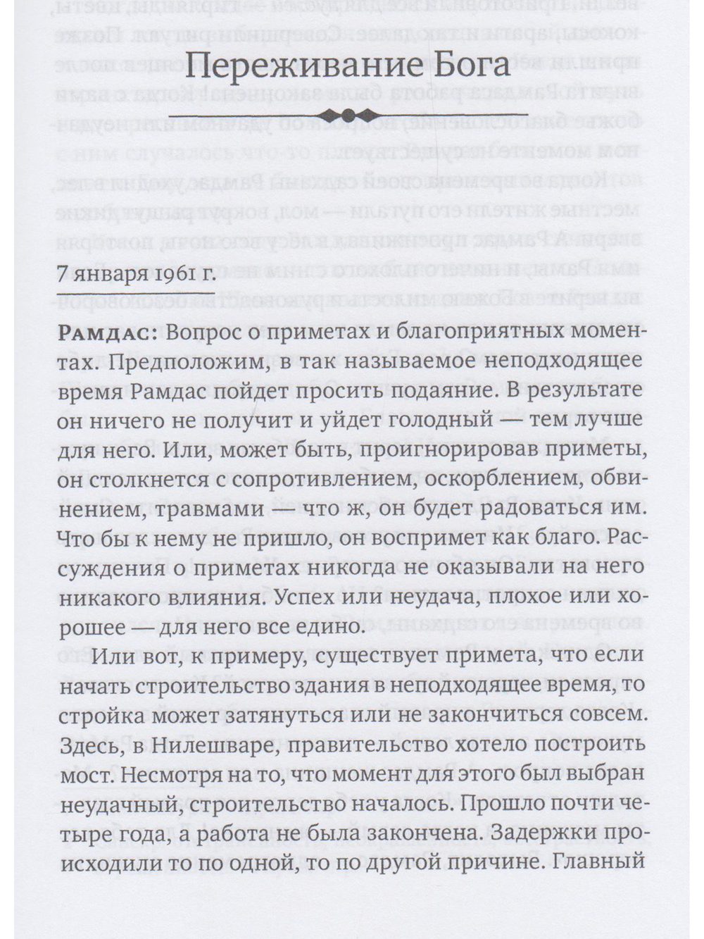 Переживание Бога.Том 1