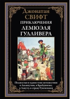 Приключения Лемюэля Гулливера. Иллюстрированное издание с закладкой-ляссе | Свифт Джонатан